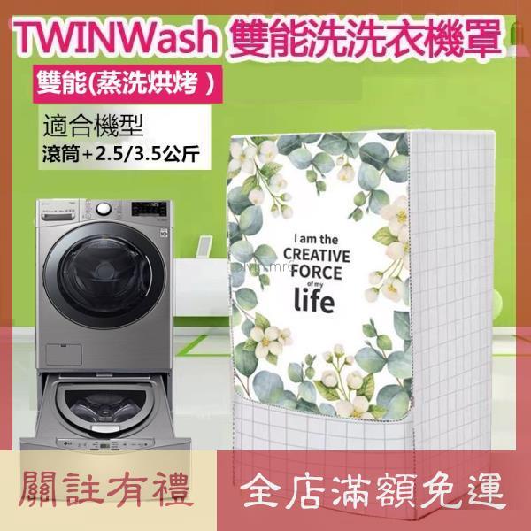 熱賣 LG TWINWash雙能洗滾筒洗衣機罩12/16/17/18/19KG+2.5/3.5 大容量防水防曬防塵保護套