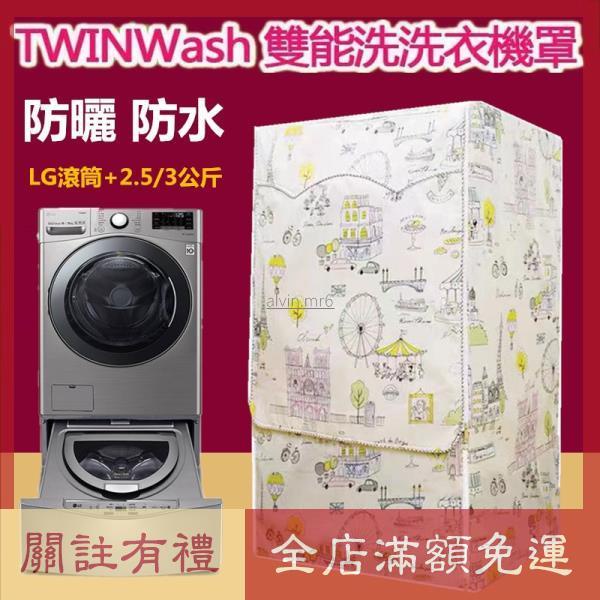 熱賣 客製尺吋】洗衣機防塵罩 LG TWINWash雙能洗洗衣機罩16/17/18/19公斤 2.5/3.5公斤保護套子