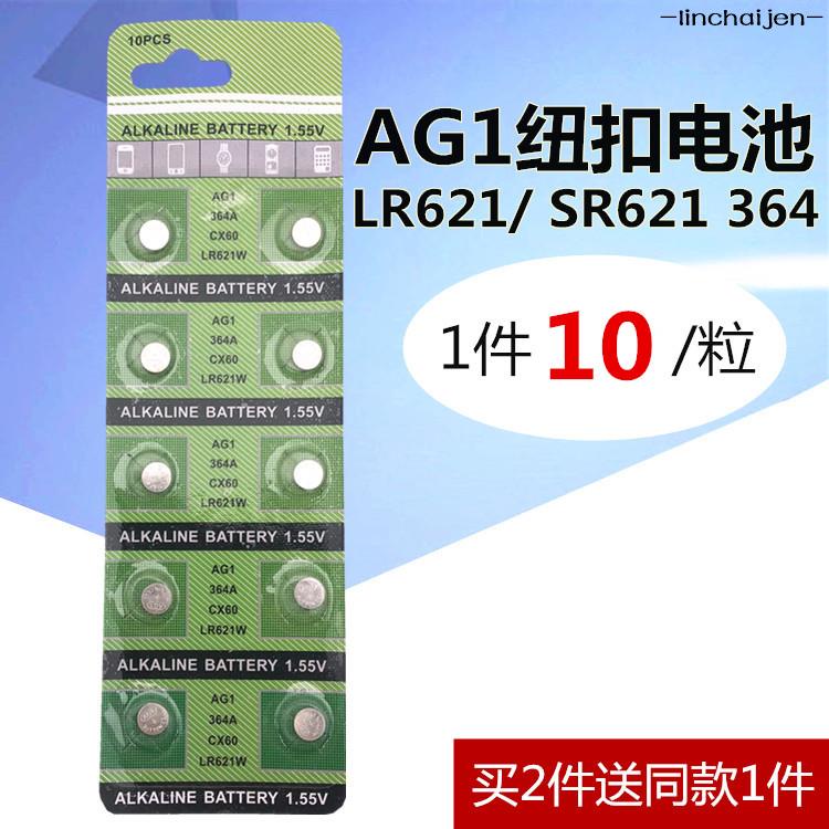 -linchaijen-ag1紐扣電池SR621SW電子364 LR621 手表電子電池 石英表電池-linch