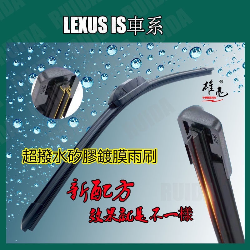 矽膠雨刷 LEXUS IS車系 3代 13~23年 24+18吋 IS250 IS200t IS300 IS300h雨刷