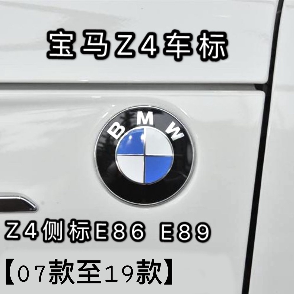 💙寶馬Z4前標後標專用 E85側標 新老款E86引擎蓋 E89車頭車尾葉 標誌車標