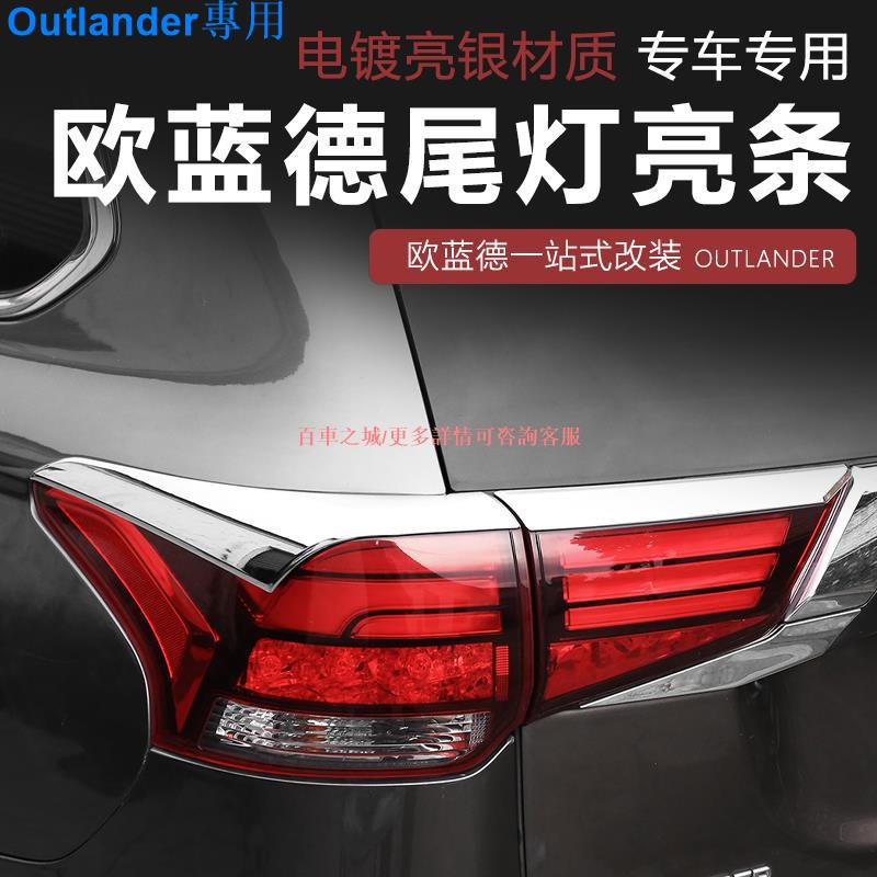 Mitsubishi Outlander16-22款三菱新Outlander尾燈眉裝飾亮條升級改裝專用用品配件后飾條