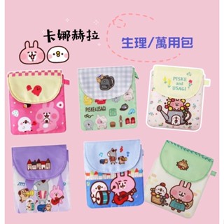 現貨❤️卡娜赫拉的小動物 生理包萬用包衛生棉包卡片包票卡夾小物收納包《正版授權》