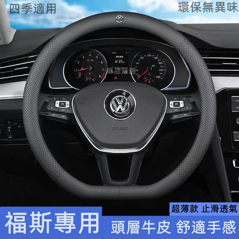 👍【新品】福斯方向盤套 VW 方向盤套 T4 T5 Golf Tiguan GTI 親膚觸感 打孔透氣方向把套 頭層皮