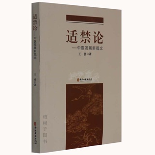 【柏樹子】【圖書特賣】正版適禁論-中醫發展新觀念 勇著