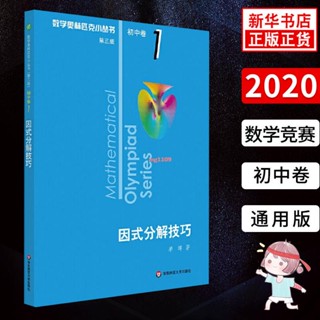 [全新］數學奧林匹克小叢書因式分解技巧 初中卷1 第三版 初中奧數數學競/正版
