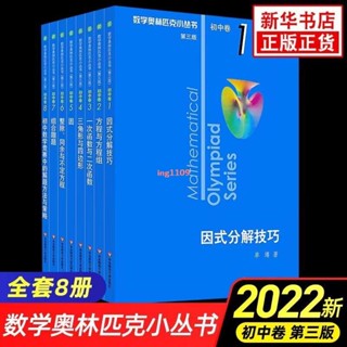 [全新］2022新奧林匹克小叢書初中卷數學小藍本全8冊第三版 初中數學競賽/正版