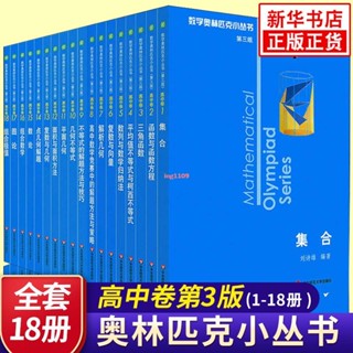 [全新］數學奧林匹克小叢書高中卷1-18AB輯第三版 藍皮書本奧數競賽培優/正版