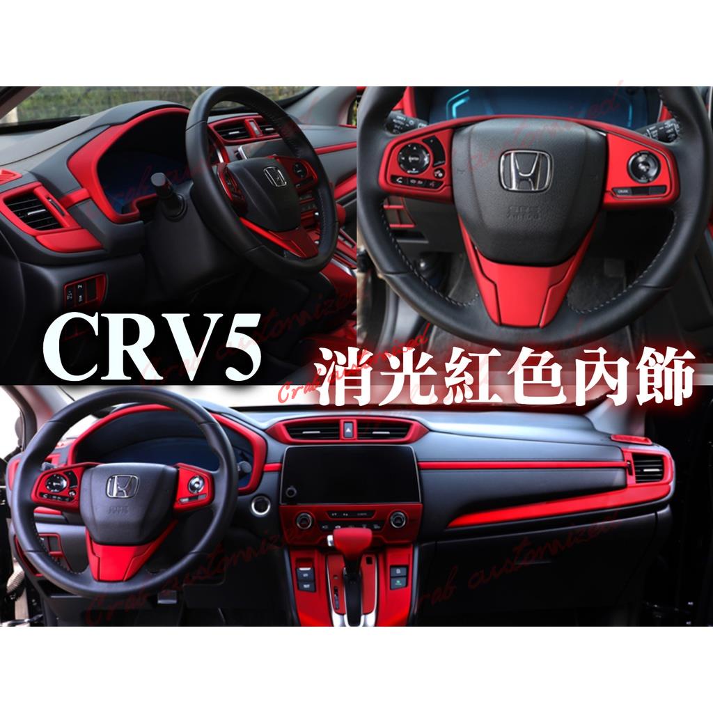 🦀️🦀️汽配 CRV CRV5 CRV5.5 消光紅 紅色 內飾 排檔面板 窗控面板 扶手面板 排檔頭 方向盤 按鍵