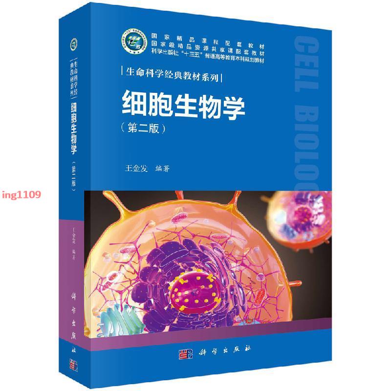 [全新］正版中山大學 細胞生物學第二版2版 細胞生物學習題解析 王金發-簡體中文