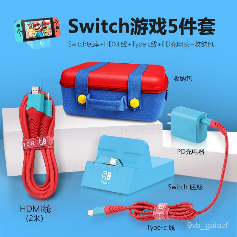 switch 收納包 套裝包 配件包 switch主機便攜底座ns電視底座hdmi視頻轉換器迷你散熱充電底座