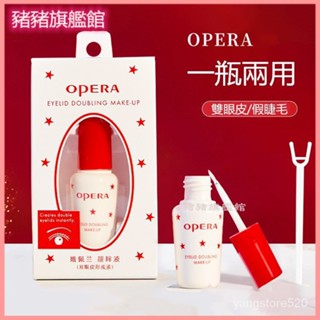 日本Opera娥佩蘭假睫毛膠水靚眸液定型霜雙眼皮超粘持久定形正品 睫毛膠水 蕾絲雙眼皮 兩用膠水 假睫毛膠水 睫毛膠