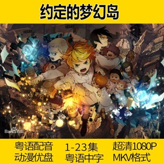 【君娜百貨】【約定的夢幻島】粵語動畫隨身碟 超清全集粵語動漫隨身碟卡通片1187