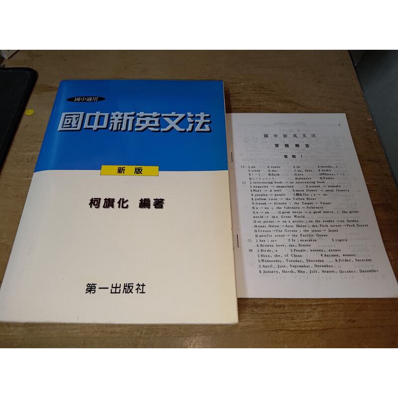 國中新英文法 柯旗化 第一 9579893926 有劃記 87年修訂一版 @8K 二手書