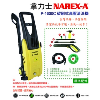 NAREX-A 台灣拿力士 P-1600C 碳刷式高壓清洗機｜ASTool 亞仕托