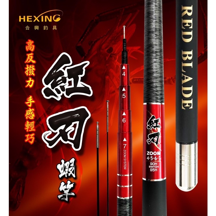 《屏東海豐》合興釣具 HEXING【紅刃-蝦竿】附贈95H空心尾