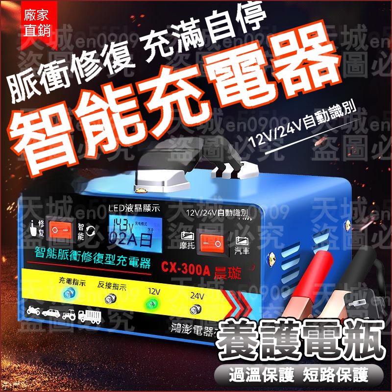 📌臺灣齣貨 汽車電瓶充電器 12V24V智能充電器 電瓶修復器 電瓶充電器 自動識別充電器 電池充電器 智能脈衝電瓶充