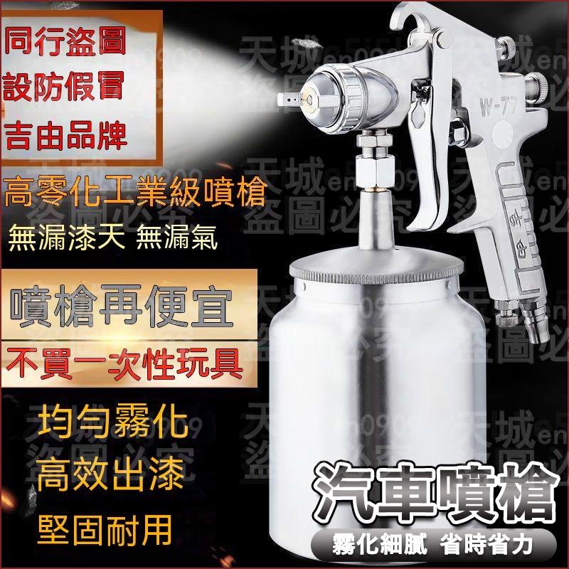 📌臺灣齣貨 w77-71噴槍 w-77噴漆槍 油漆噴槍 油漆噴漆槍 氣動噴漆槍 風動噴槍 噴漆機 乳膠漆 上壺 下壺