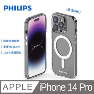 PHILIPS iPhone 14 pro 磁吸式防摔殼-透明強化版