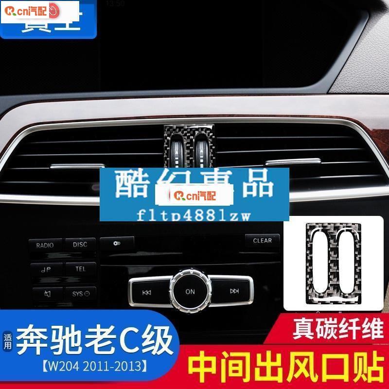 Kcn車品適用於【真碳纖】賓士 BENZ 出風口 冷氣框裝飾貼 W204 C180 C260 C300 C200K 卡夢