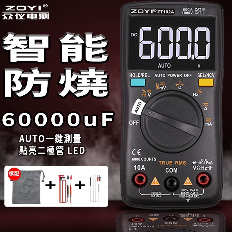 ZOYI ZT-102A高精度全自動便攜式防燒數字萬能表 電壓表 電壓測量 電容計 三用電錶
