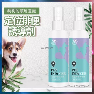 【臺灣熱銷】寵物定位排便誘導劑 毛孩訓練噴劑 誘便液 誘導液 誘尿劑 狗狗定位 驅趕誘導噴劑 狗狗引便劑 PY1
