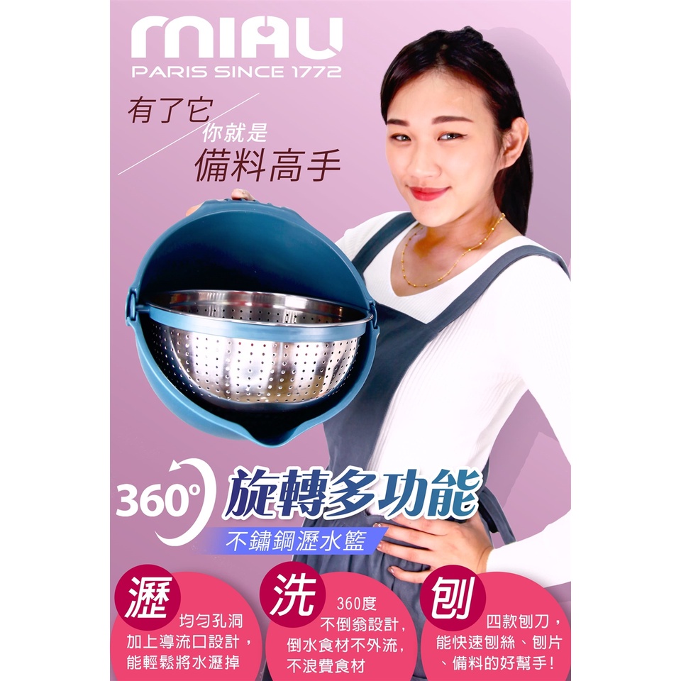 MIAU 360度多功能不鏽鋼瀝水籃組