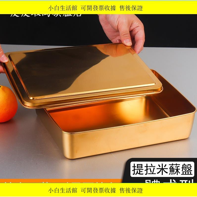 推薦🔥提拉米蘇託盤器皿專用容器不銹鋼方盤長方形帶蓋烤盤平底深盤金色