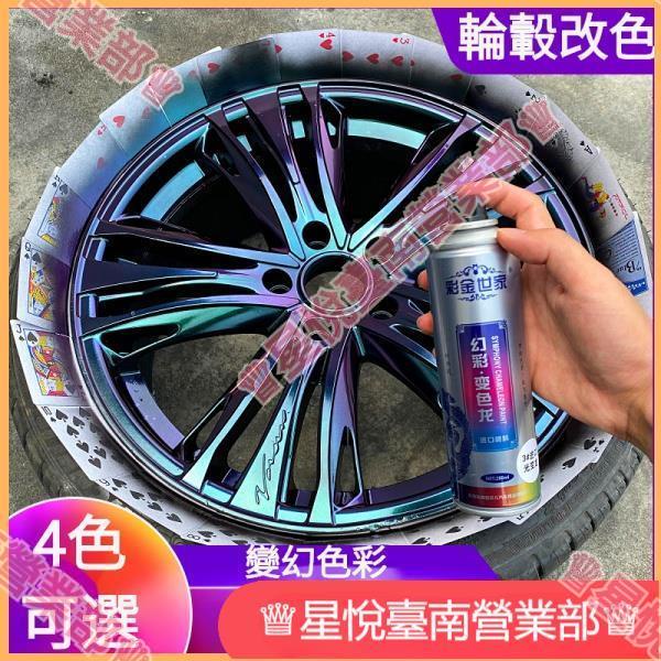 臺南免運☀汽車輪轂噴漆永久變色龍噴漆輪胎鍍鉻中網翻新修復改色電鍍黑噴膜機車 輪框 鋁圈烤漆 噴漆 改色車體噴漆 改色噴漆