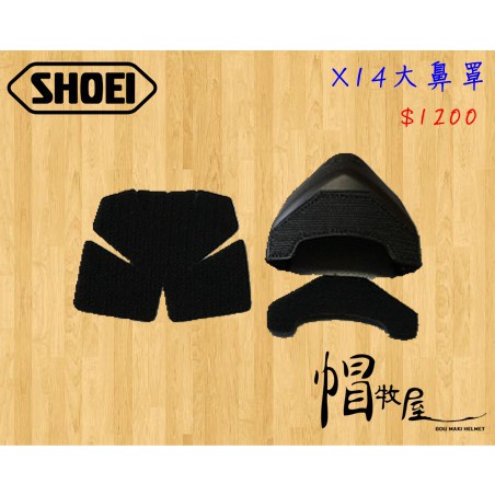 【帽牧屋】SHOEI X14 全罩安全帽 配件 內襯 公司貨 大鼻罩