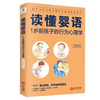 ☘千千☘【台灣發貨】讀懂嬰語 1歲前孩子的行為心理學 家庭育兒嬰兒期兒童父母心理學