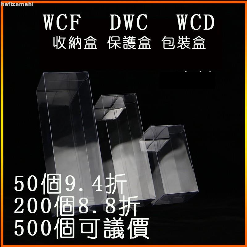 【YO】手辦 PVC盒（帶膜） DWC WCF WCD 模型 撲克牌 磨砂 包裝 周邊 娃娃機 透明保護殼