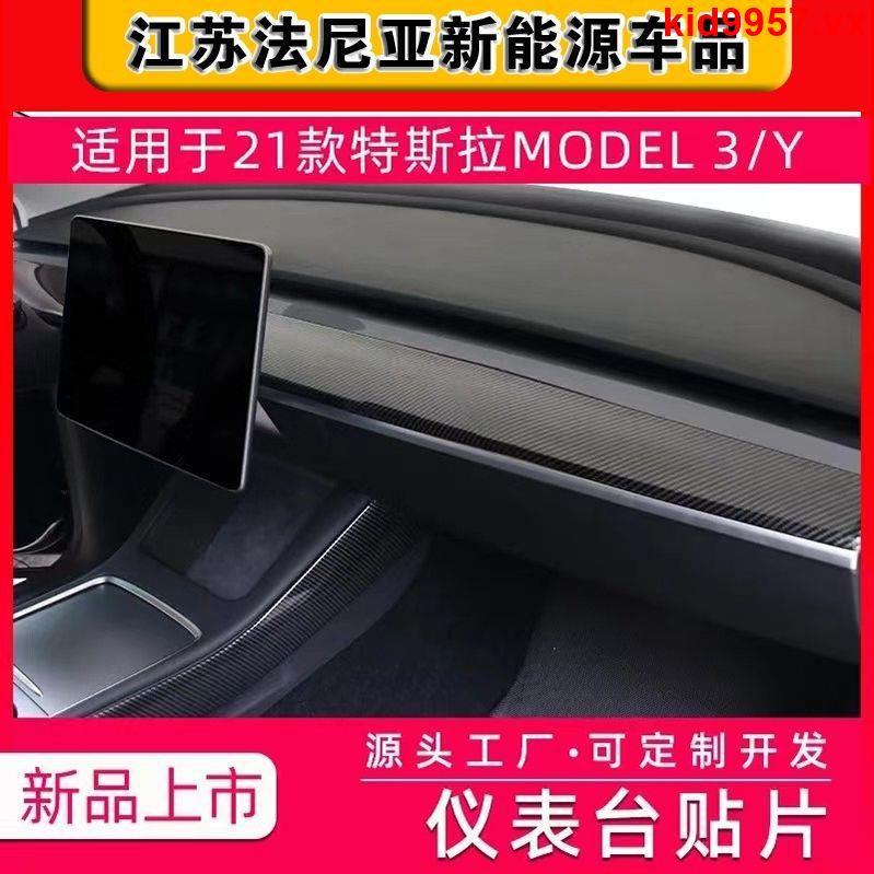 適用于TeslaMotors特斯拉 model3 Y儀表臺裝飾貼片長飾條面板臺改裝