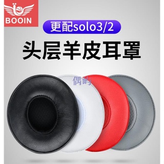 適用于Beats Solo3代耳罩魔音solo2耳機套有線耳套無線耳棉魔聲wireless更換配件皮套海綿套頭戴式 偶屿