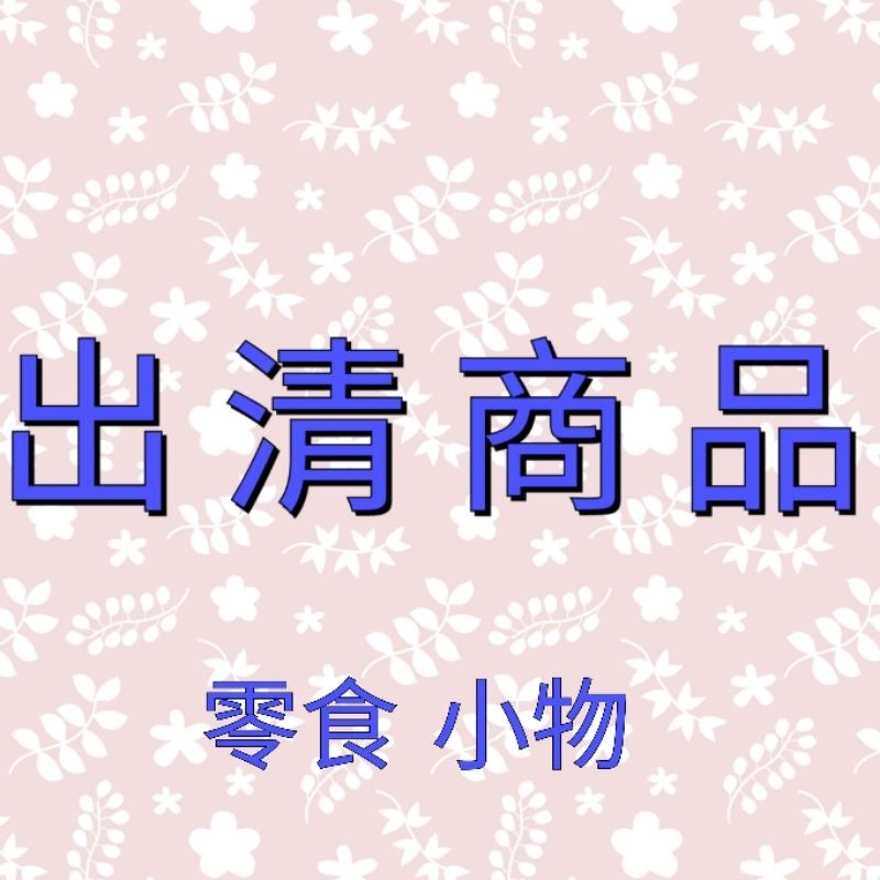 出清商品 即期商品 零食 餅乾 泡麵 麻辣臭豆腐麵 爌肉麵 麻油雞 花雕雞麵 一度贊 味味一品 滿漢大餐 燕麥