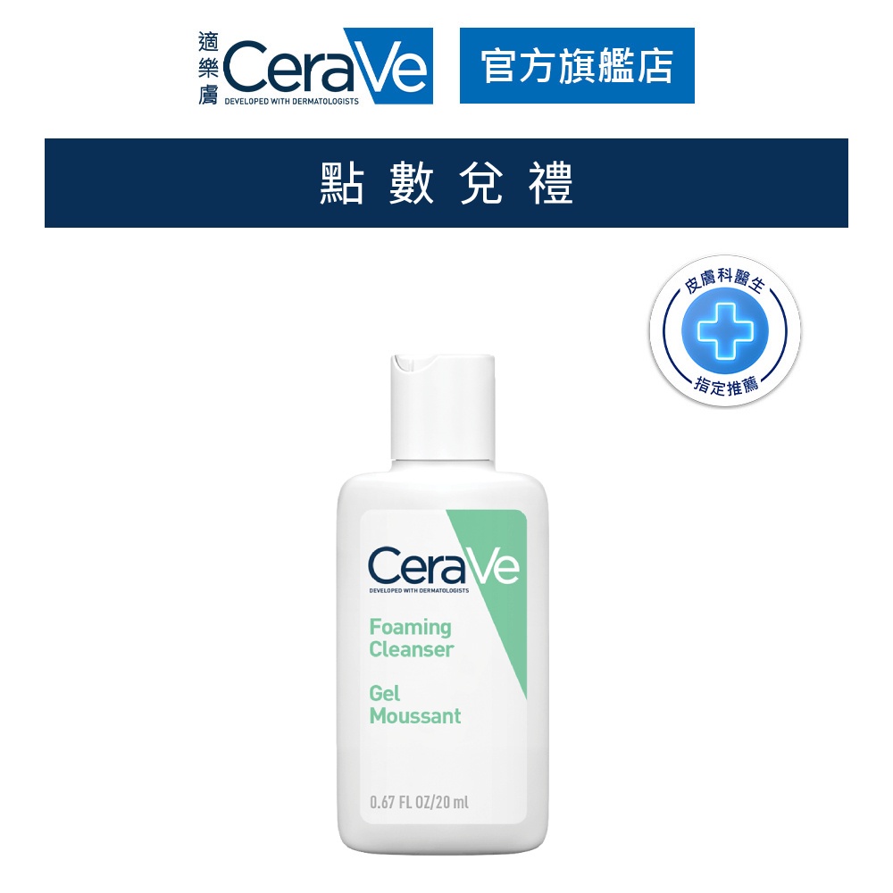 CeraVe適樂膚 溫和泡沫潔膚露 20ml 會員加購品 官方旗艦店 [請勿下單]