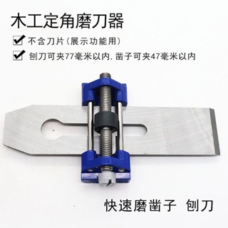 【臺灣熱賣】手工木刨定角磨刀器 刨片開刃工具 多功能定角磨鑿子木工鏟刀工具 優質