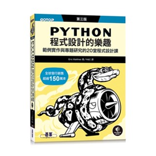 Python程式設計的樂趣｜範例實作與專題研究的20堂程式設計課 第三版_【電腦】【優質新書】