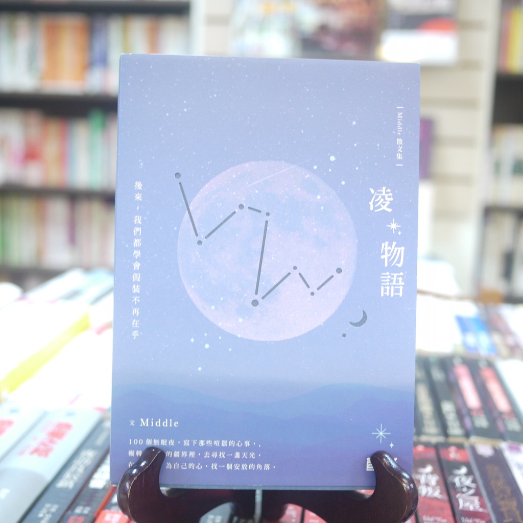 【午後書房】Middle，《凌物語:後來，我們都學會假裝不再在乎》，2018年初版3刷，三采 230524-29