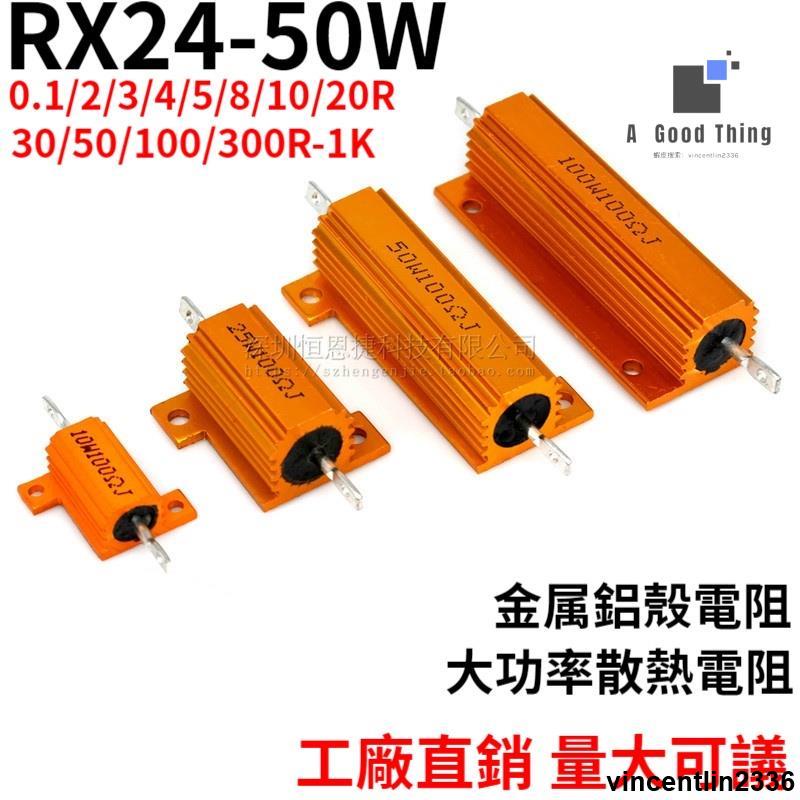 【滿額免運】RX24-50W 黃金鋁殼電阻 0.1R 1 2 3 4 5 8 10R 20 30 100 200歐姆 5