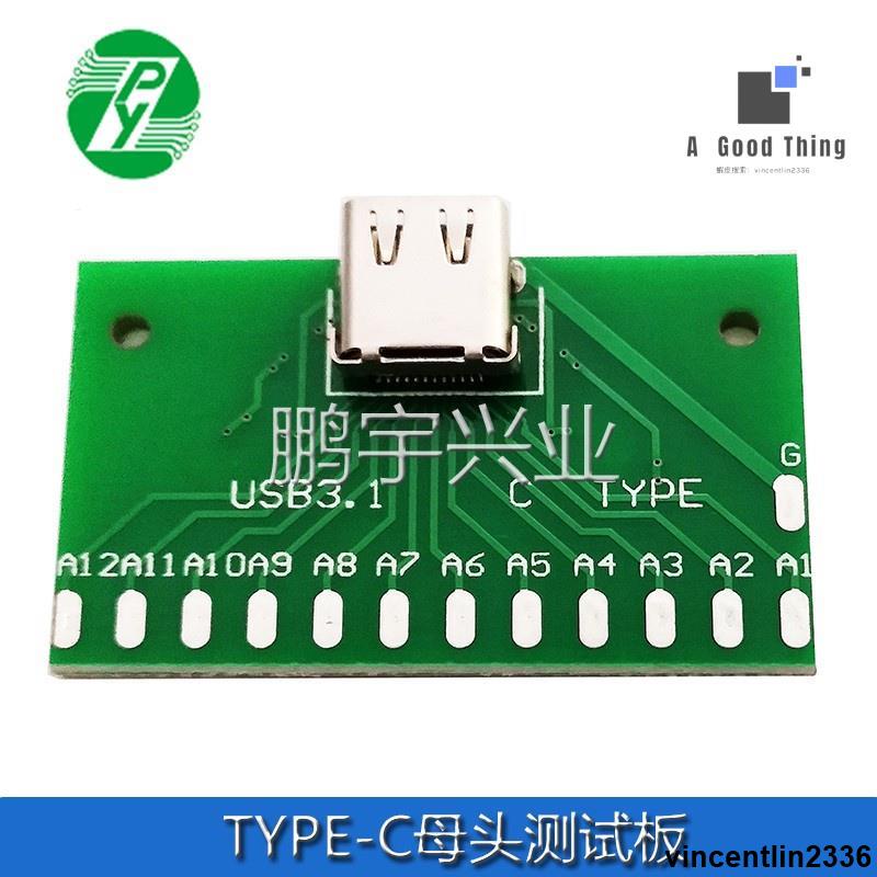 電子元器件 TYPE-C母頭測試板USB 3.1帶PCB板24P母座連接器轉接板【可開發票】