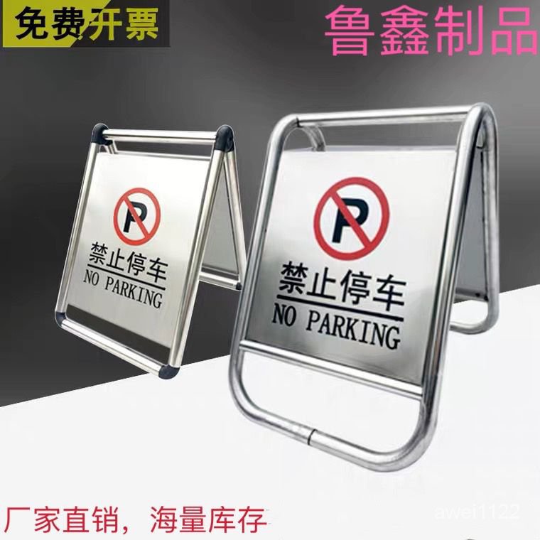 不銹鋼禁止停車警示牌請勿泊車專用車位小心地滑私人車位A字牌