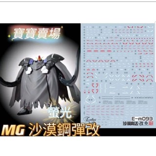 臺中寶寶 最低價 EVO 螢光水貼 高精細 MG 沙漠鋼彈 改 1/100 無盡的華爾滋 EW 飛翼死神 M093