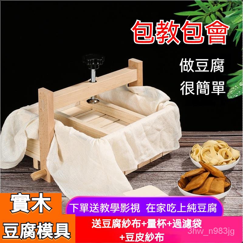 豆腐模具 豆腐框 傢用自製做豆腐的工具 傢庭小號大號木製豆廚房工具