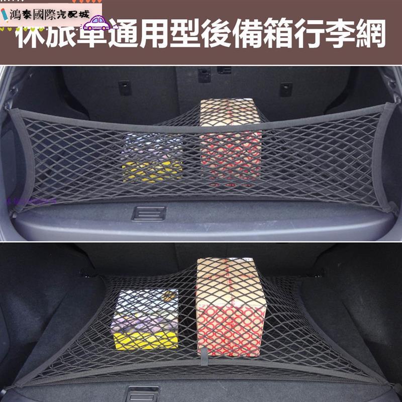 精品🔥 汽車後備箱收納網袋 行李固定網兜 儲物置物袋 休旅車通用型 汽車置物 收納豐田本田日產馬自達福特福斯現代寶馬奧