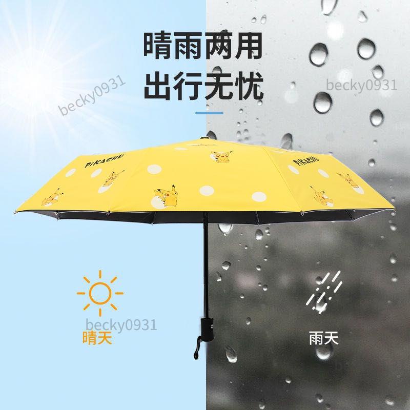 💎熱銷💎超輕便全自動折疊雨傘 晴雨兩用傘 黑膠塗層隔熱防紫外線 寶可夢皮卡丘雨傘 兒童傘 遮陽傘 太陽傘 雨傘