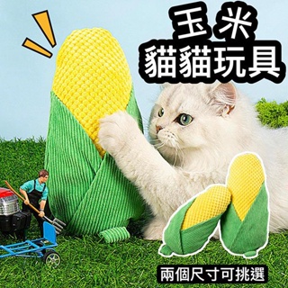 『台灣x現貨秒出』玉米造型貓貓潔牙玩具 貓咪玩具 貓玩具 寵物玩具 貓咪潔牙