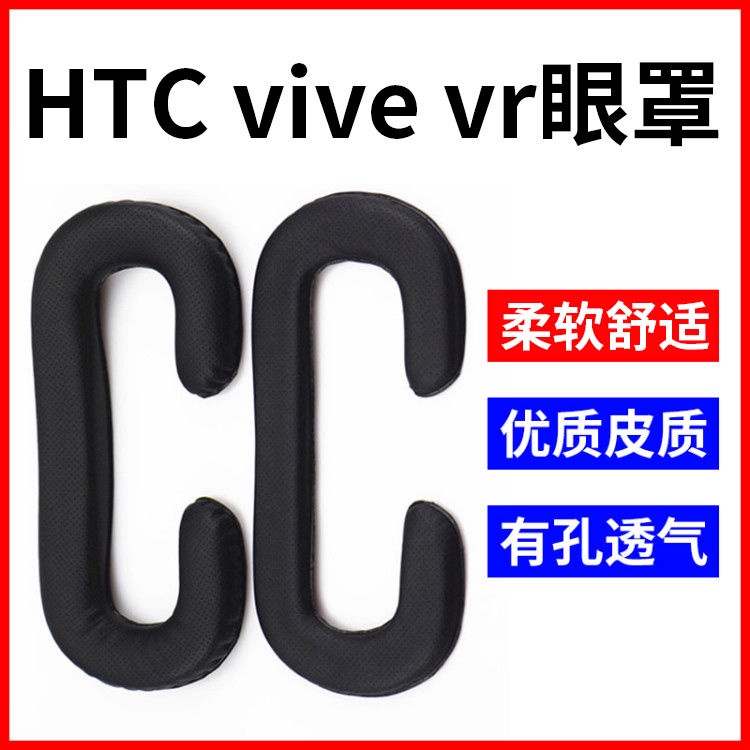 ✤◊HTC VIVE眼罩海綿墊VR專用海綿墊透氣海綿墊VR眼罩非一次性