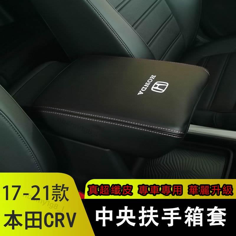 車用好物推薦本田CRV扶手箱套 Honda CRV 中央扶手保護皮套 手扶箱改裝 扶手箱保護套 置物箱套 保護套 中央扶