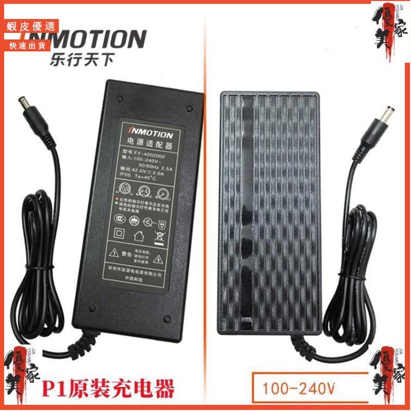 【特價】Inmotion P1 P2電動腳踏車踏板車原裝電池充電器110v 原裝充電器 樂行天下P1充電器 P2充電器